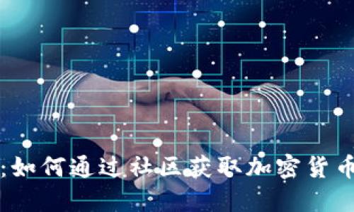 虚拟币论坛交流：如何通过社区获取加密货币投资的深度见解