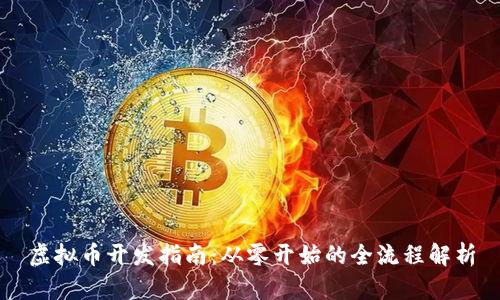 虚拟币开发指南：从零开始的全流程解析