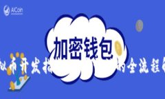 虚拟币开发指南：从零开