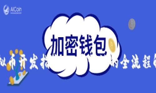 虚拟币开发指南：从零开始的全流程解析