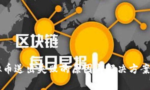 虚拟币送出失败的原因与解决方案解析