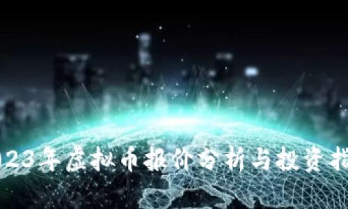 2023年虚拟币报价分析与投资指南