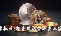 :SKUS虚拟币：投资新机会还