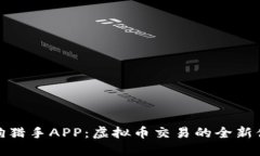 土狗猎手APP：虚拟币交易