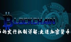 虚拟币的发行机制详解：