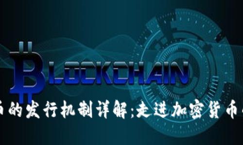 虚拟币的发行机制详解：走进加密货币的世界