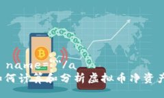 a name=＂＂/a如何计算和分