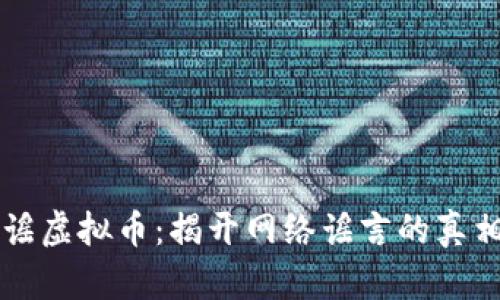 蚂蚁辟谣虚拟币：揭开网络谣言的真相与对策