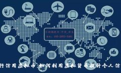: 农行信用虚拟币：如何利