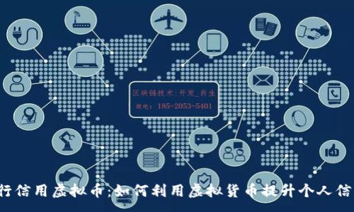 : 
农行信用虚拟币：如何利用虚拟货币提升个人信用?