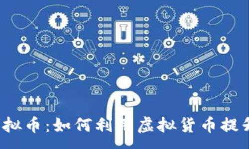 : 
农行信用虚拟币：如何利用虚拟货币提升个人信用?