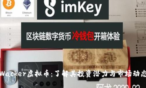 Wacker虚拟币：了解其投资潜力与市场动态
