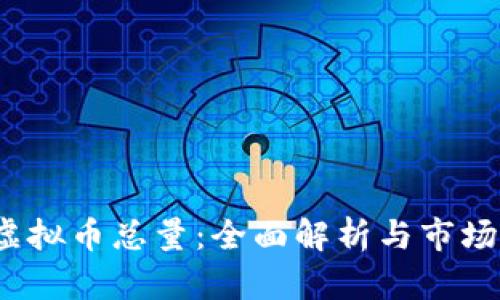 bbc虚拟币总量：全面解析与市场动态