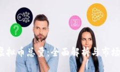 bbc虚拟币总量：全面解析