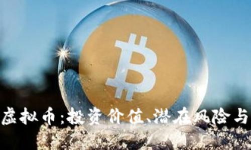 探索SMN虚拟币：投资价值、潜在风险与未来趋势