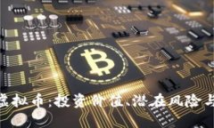 探索SMN虚拟币：投资价值