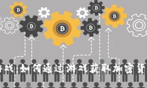 虚拟币游戏：如何通过游戏获取加密货币的秘籍