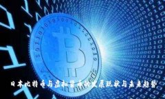日本比特币与虚拟货币的