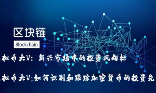 虚拟币大V: 新兴市场中的投资风向标

虚拟币大V：如何识别和跟踪加密货币的投资先锋