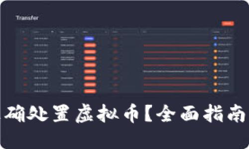 优质
如何正确处置虚拟币？全面指南及策略