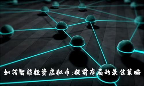 如何智能投资虚拟币：提前布局的最佳策略