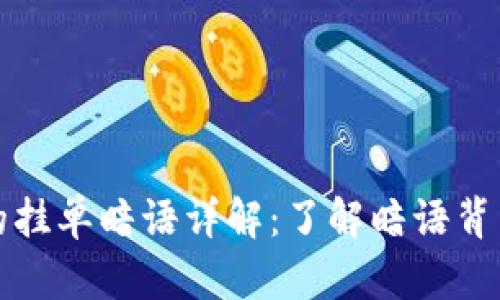 虚拟币交易中的挂单暗语详解：了解暗语背后的含义与策略