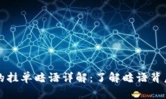 虚拟币交易中的挂单暗语
