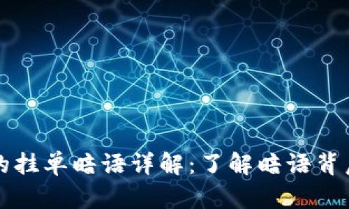 虚拟币交易中的挂单暗语详解：了解暗语背后的含义与策略