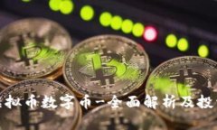 最新虚拟币数字币-全面解