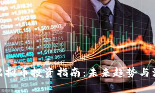 : 江西虚拟币投资指南：未来趋势与注意事项