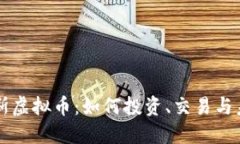 尤文图斯虚拟币：如何投