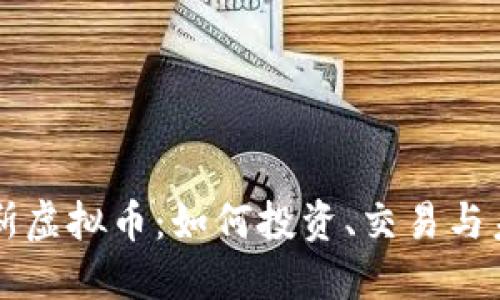 尤文图斯虚拟币：如何投资、交易与未来展望