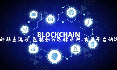 虚拟币联系流程的详细介绍

在当今的数字经济时代，虚拟币的使用越来越普遍，伴随着区块链技术的不断成熟，很多人对虚拟币及其交易流程产生了浓厚的兴趣。本文将详细探讨虚拟币的联系流程，包括如何选择币种、交易平台的选择、注册及身份验证、资金的存取、交易过程及风险管理等方面。我们希望通过这篇文章让读者充分了解虚拟币的联系流程，并进一步提升关于虚拟币的认知。


掌握虚拟币联系流程：从选择到交易的全方位指南