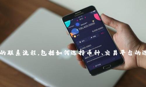 虚拟币联系流程的详细介绍

在当今的数字经济时代，虚拟币的使用越来越普遍，伴随着区块链技术的不断成熟，很多人对虚拟币及其交易流程产生了浓厚的兴趣。本文将详细探讨虚拟币的联系流程，包括如何选择币种、交易平台的选择、注册及身份验证、资金的存取、交易过程及风险管理等方面。我们希望通过这篇文章让读者充分了解虚拟币的联系流程，并进一步提升关于虚拟币的认知。


掌握虚拟币联系流程：从选择到交易的全方位指南