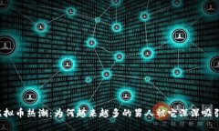虚拟币热潮：为何越来越
