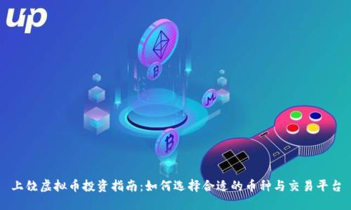 上饶虚拟币投资指南：如何选择合适的币种与交易平台