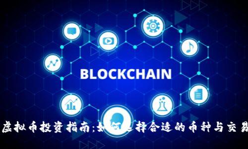上饶虚拟币投资指南：如何选择合适的币种与交易平台