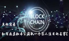 且的优质如何为虚拟币公