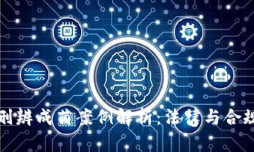虚拟币刑辨成菌案例解析：法律与合规的交锋