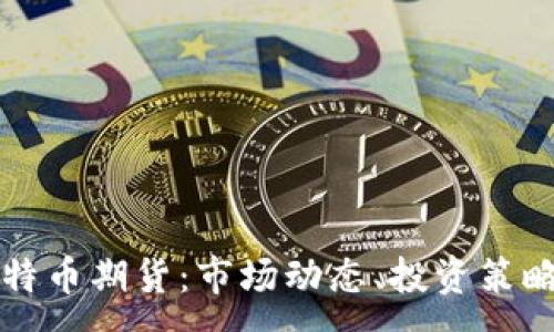 :
深入了解比特币期货：市场动态、投资策略与风险管理