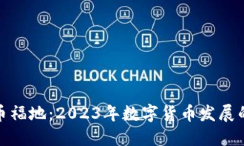 全球数字虚拟币福地：2023年数字货币发展的新趋势与机会