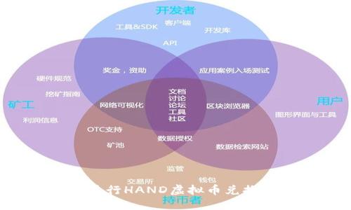 如何高效进行HAND虚拟币兑换：全面指南