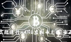 如何高效进行HAND虚拟币兑