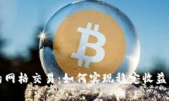 虚拟币合约网格交易：如