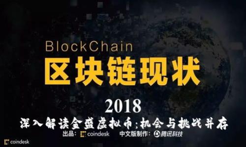 深入解读金盛虚拟币：机会与挑战并存