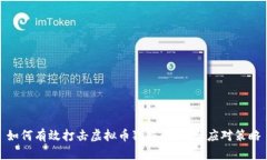 如何有效打击虚拟币犯罪