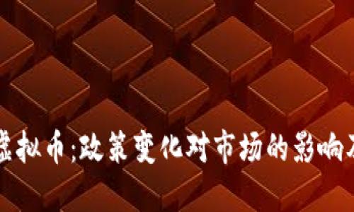 中国放开虚拟币：政策变化对市场的影响及投资策略