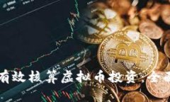 如何有效核算虚拟币投资
