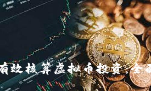 如何有效核算虚拟币投资：全面指南