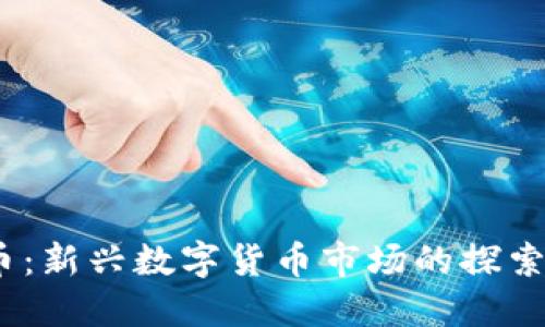  缅北虚拟币：新兴数字货币市场的探索与投资机遇